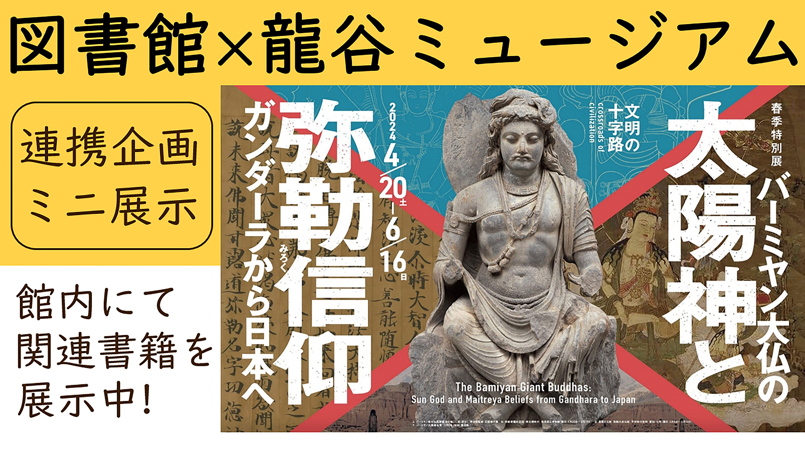 図書館×龍谷ミュージアム連携展示「文明の十字路・バーミヤン大仏の太陽神と弥勒信仰」の開催について 