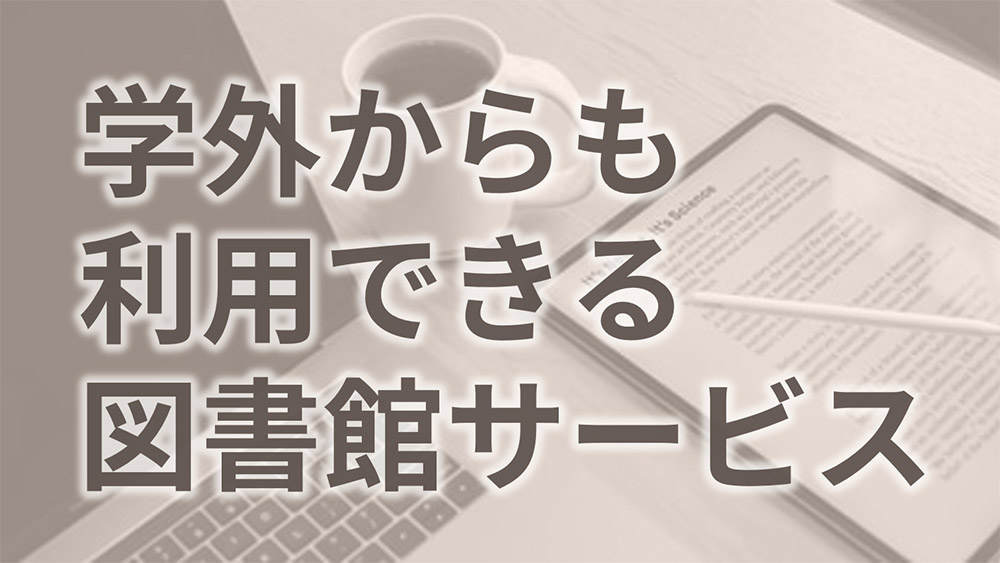 学外からも利用できる図書館サービス