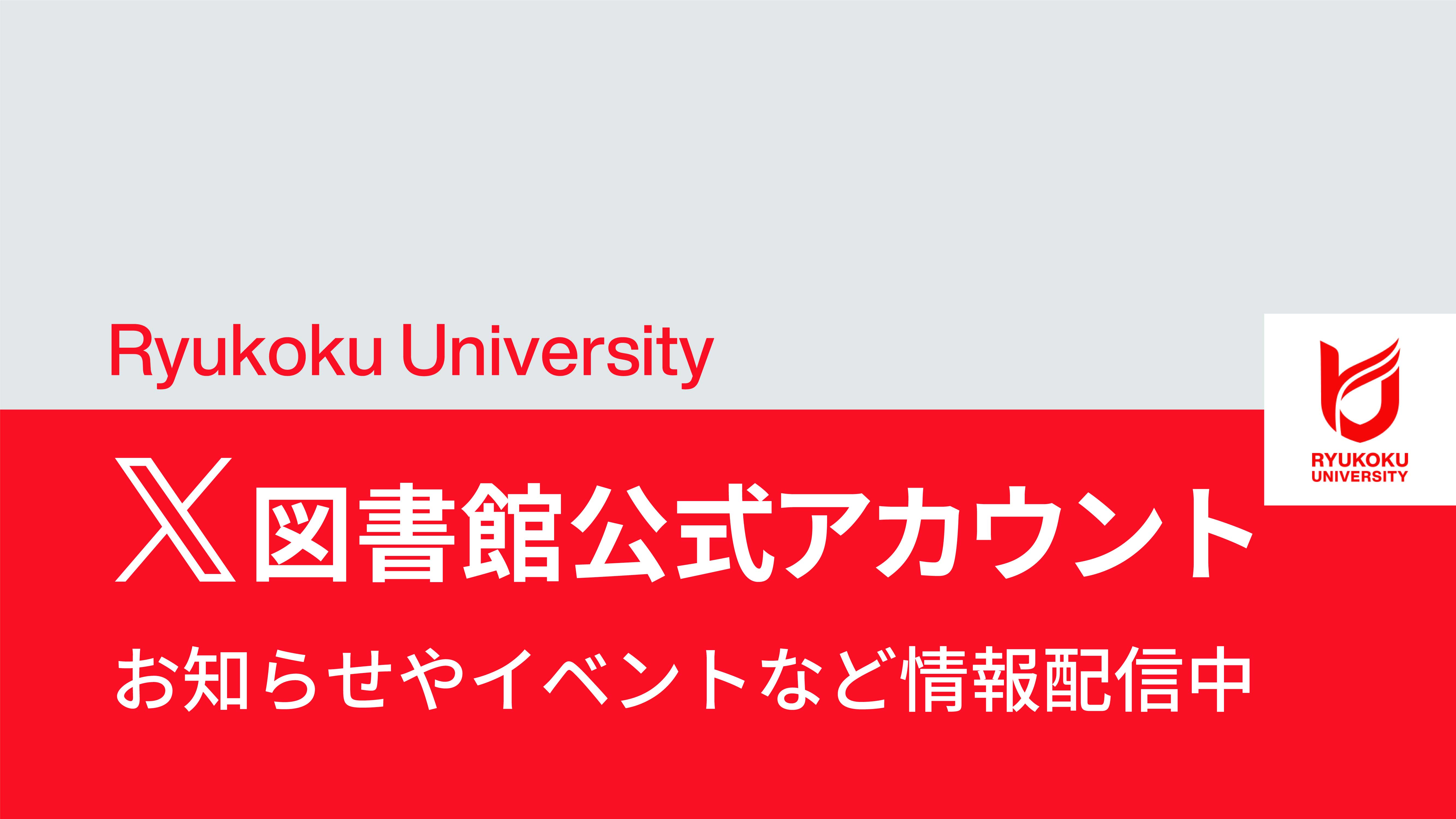 龍谷大学図書館公式Xアカウントについて