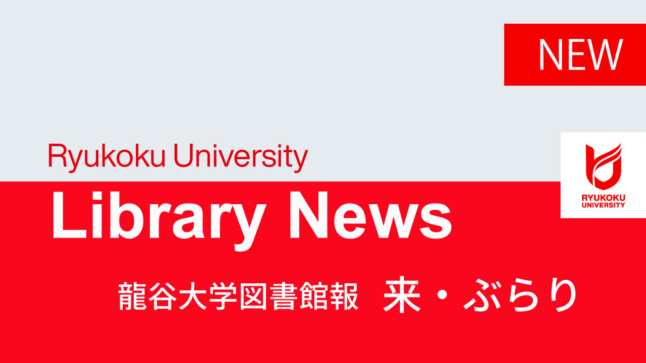 図書館報『来・ぶらり』最新号