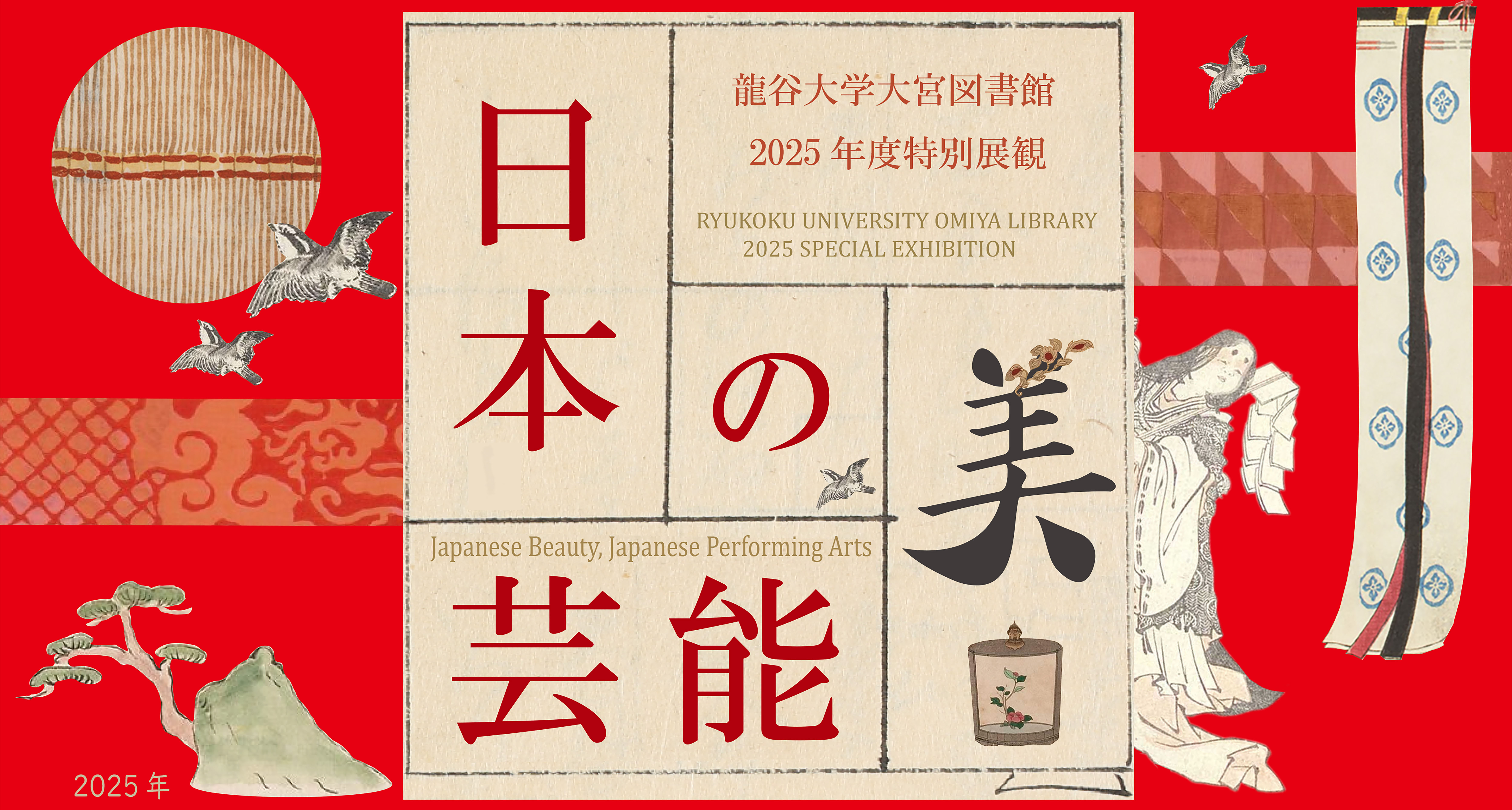 2025年度大宮図書館特別展観