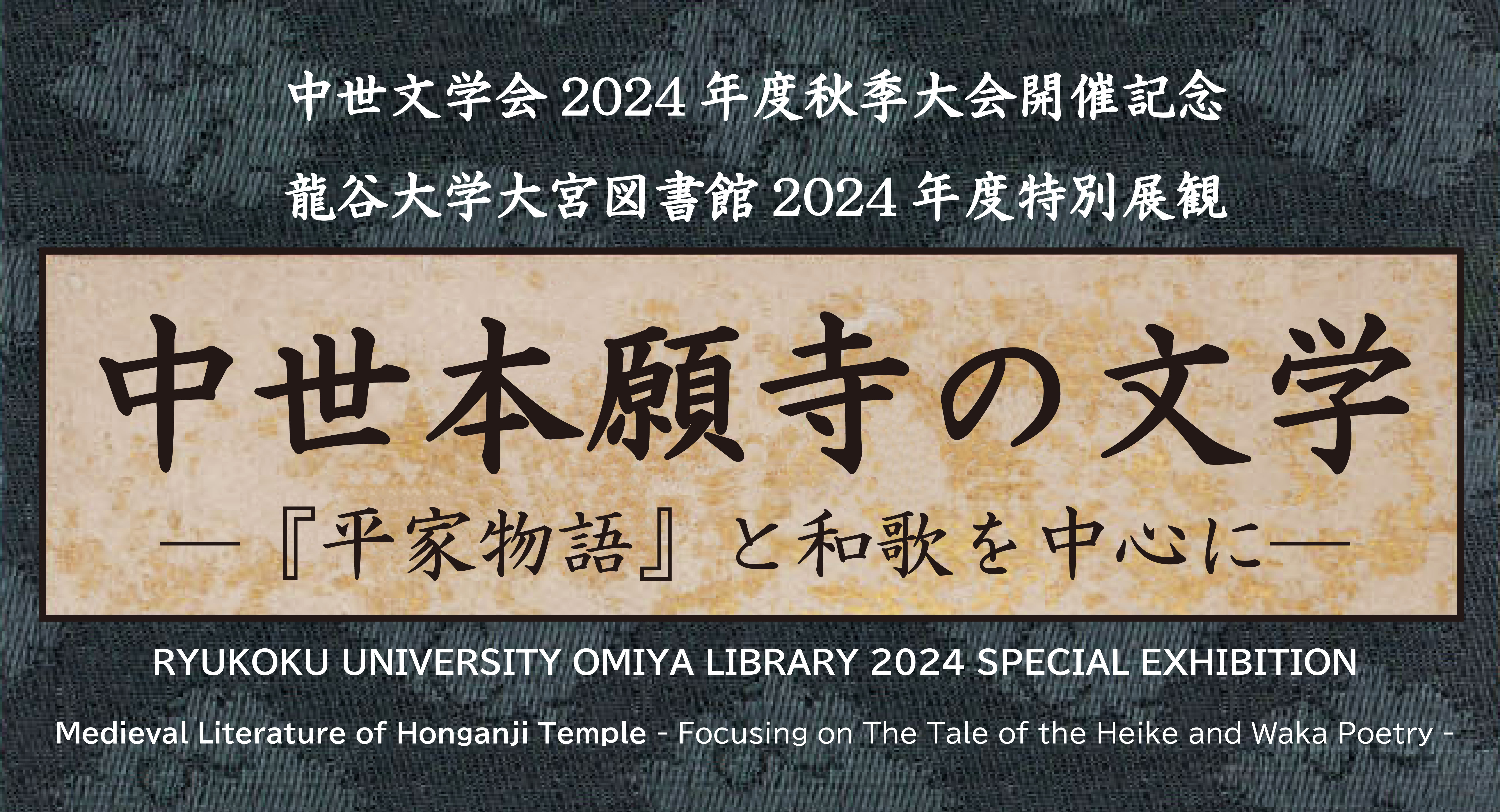 【龍谷大学大宮図書館2024年度特別展観「中世本願寺の文学～『平家物語』と和歌を中心に～」】