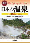 図説日本の温泉