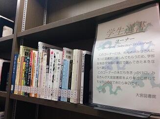 学生選書コーナー