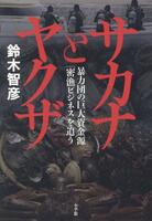 サカナとヤクザ : 暴力団の巨大資金源「密漁ビジネス」を追う表紙画像