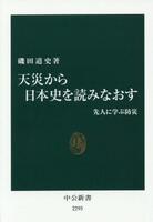 天災から日本史を読みなおす：先人に学ぶ防災表紙画像