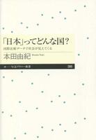 日本」ってどんな国? : 国際比較データで社会が見えてくる表紙画像