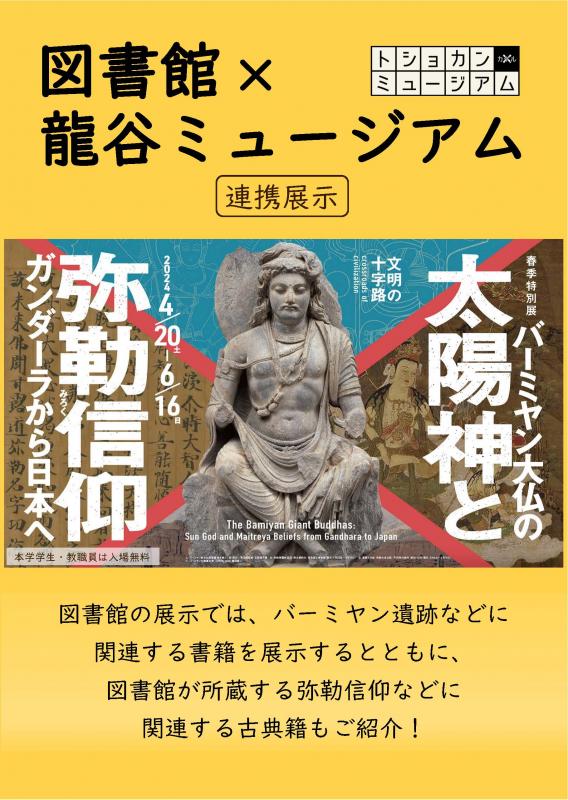 連携展示「文明の十字路・バーミヤン大仏の太陽神と弥勒信仰」ポスター