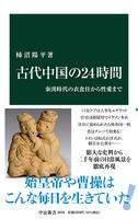 古代中国の24時間