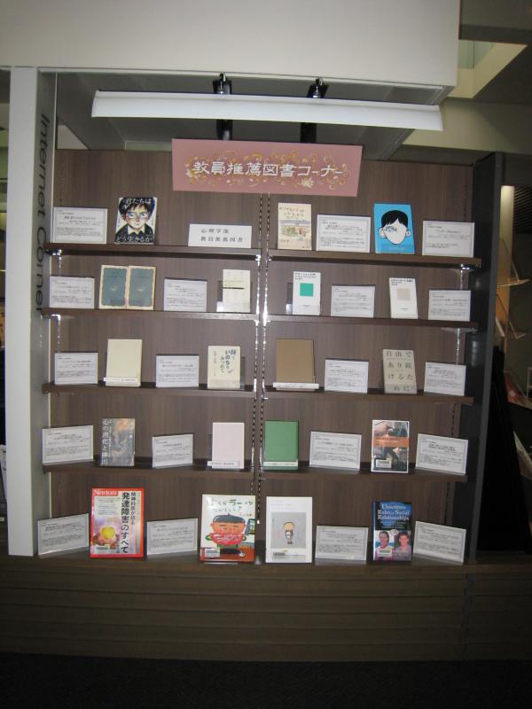心理学部教員推薦図書展示コーナー
