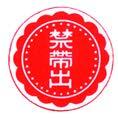 禁帯出