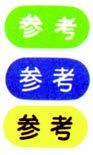 参考