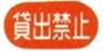 貸出禁止